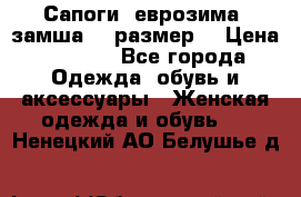 Сапоги, еврозима, замша, 39размер  › Цена ­ 2 000 - Все города Одежда, обувь и аксессуары » Женская одежда и обувь   . Ненецкий АО,Белушье д.